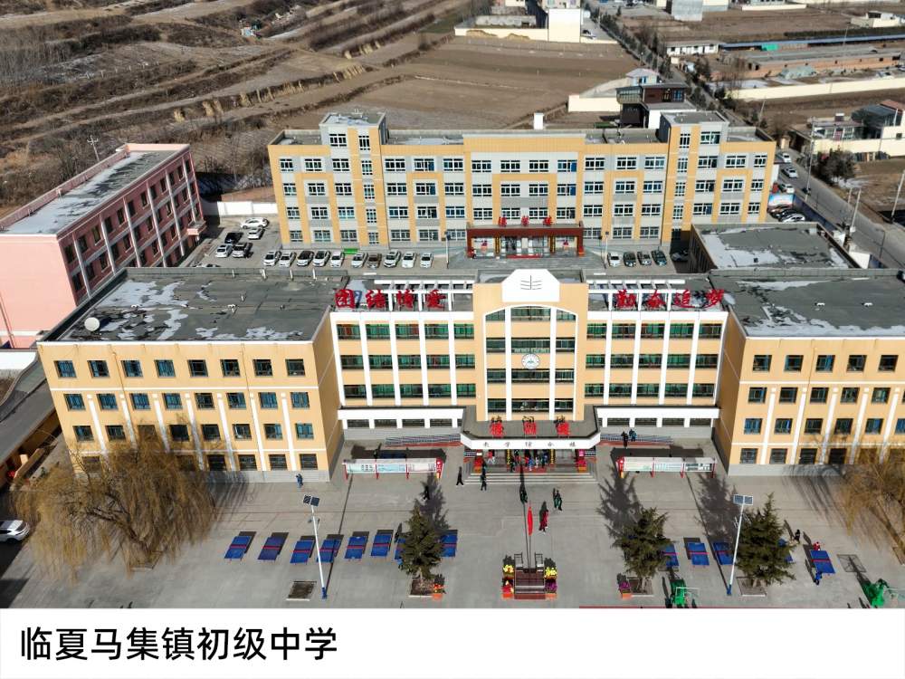 臨夏馬集鎮初級中學